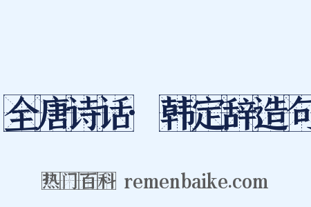 全唐诗话·韩定辞造句是什么意思的图片